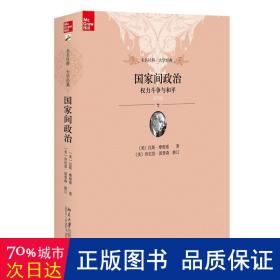 国家间政治：权力斗争与和平