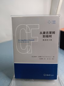 从康吉莱姆到福柯：规范的力量