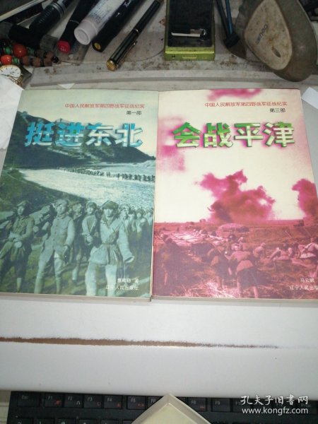 中国人民解放军第四野战军征战纪实 （1-4）
