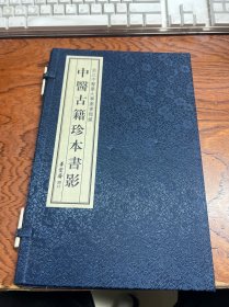 浙江中医药大学图书馆藏----中医古籍珍本书影  宣纸线装书 一函一册全