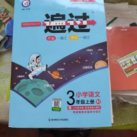 一遍过 小学 三上 三年级上册 语文 RJ（人教统编版）2021学年适用--天星教育