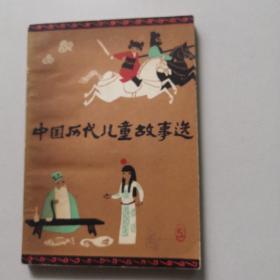中国历代儿童故事选上册