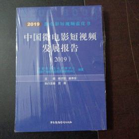 中国微电影短视频发展报告2019——x2