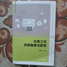 日常工作泄密隐患与防范