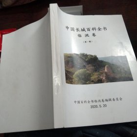 中国长城百科全书:临洮卷(第一稿)，大16开