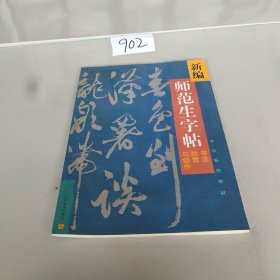 新编师....书法欣赏与创作