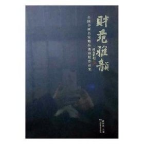 财苑雅韵:全国书画名家精品邀请展作品集