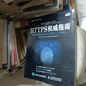 HTTPS权威指南：在服务器和Web应用上部署SSL-TLS和PKI