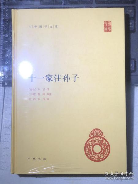 十一家注孙子