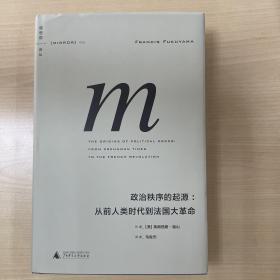 政治秩序的起源：从前人类时代到法国大革命