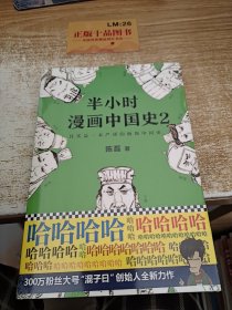 半小时漫画中国史2