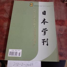 日本学刊2008年第三期总第105期