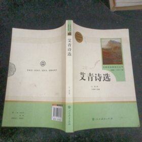艾青诗选