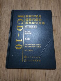 疾病和有关健康问题的国际统计分类第二卷