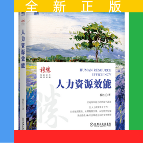 人力资源效能