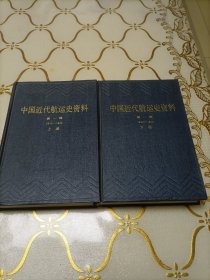 中国近代航运史资料 第一辑 1840—1895 上下册