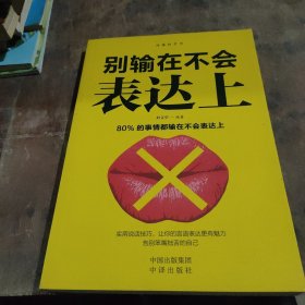 沟通的艺术：别输在不会表达上