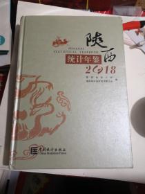 陕西区域统计年鉴（2018）