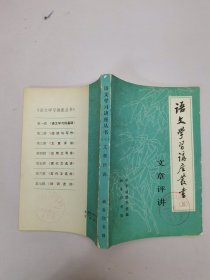 语文学习讲座丛书(三)