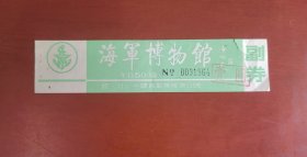 门票：海军博物馆（裂痕）