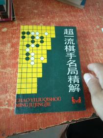 超一流棋手名局精解.