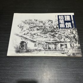 建筑铅笔画