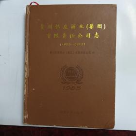 贵州怀庄酒业（集团）有限责任公司志（1983一2013）