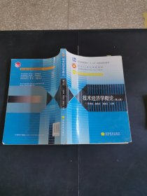 技術(shù)經(jīng)濟(jì)學(xué)概論第三版 多筆記