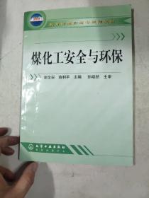 教育部高职高专规划教材：煤化工安全与环保