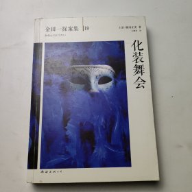 化装舞会：横沟正史作品·金田一探案集19