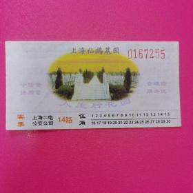 上海广告车票，少见！松鹤墓园广告，二电公司14路，