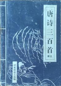 唐诗三百首