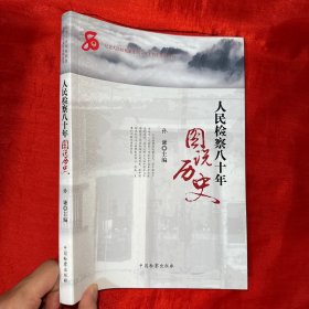 人民检察八十年：图说历史【16开】