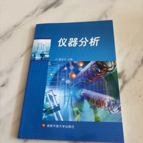 仪器分析