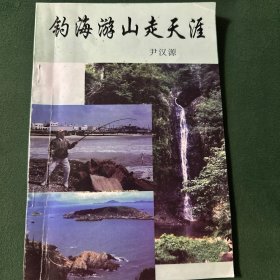 钓海游山走天涯