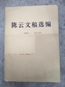 陈云文稿选编（1949-1956）