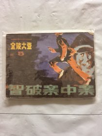 旧版连环画小人书《智破案中案》金陵大盗5