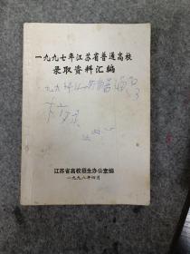 一九九七年江苏省普通高校录取资料汇编