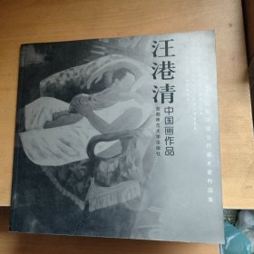 《中国当代美术家作品集》汪港清中国画作品