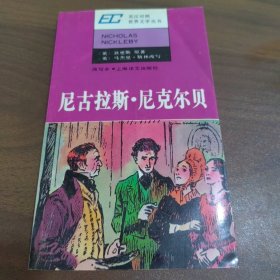 尼古拉斯·尼克尔贝:简写本(英汉对照)