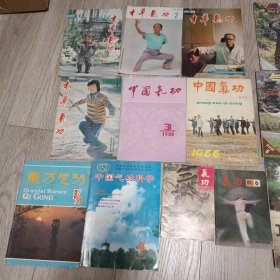 中华气功杂志5本、气功与科学杂志10本 共20本气功类杂志合售