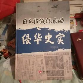 日本报纸记录的侵华史实