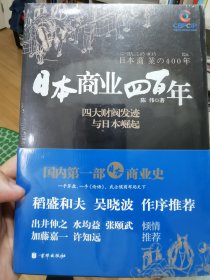 日本商业四百年——四大财阀发迹与日本崛起（全新未拆）