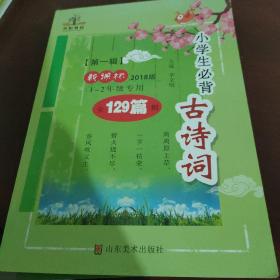 新教材：2018版小学生必背古诗词129篇·第1辑（一至二年级专用）