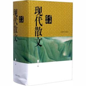 现代散文鉴赏辞典 新1版 散文 上海辞书出版社文学鉴赏辞典编纂中心 编