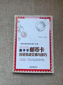 新手学邮币卡投资实战交易与技巧