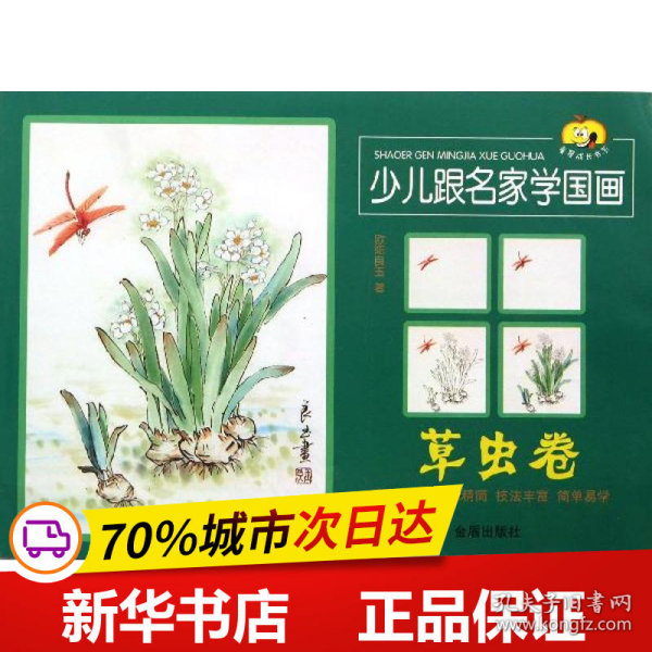 童星成长书系：少儿跟名家学国画（草虫卷）