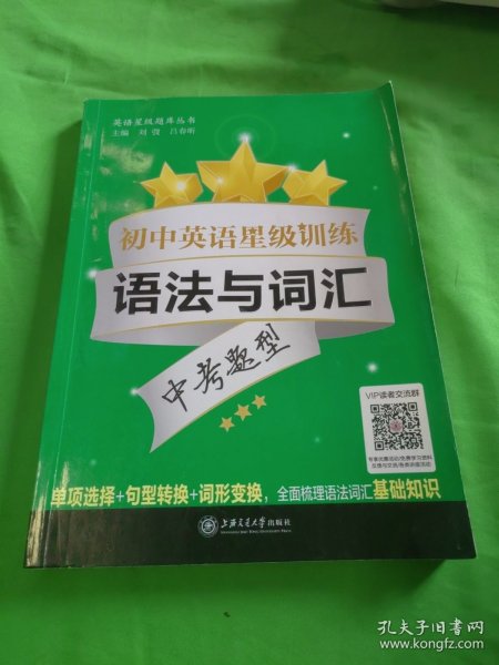 初中英语星级训练——语法与词汇（全国）