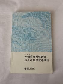 连锁董事网络治理与企业投资效率研究