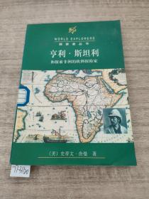 亨利·斯坦利和探索非洲的欧洲探险家